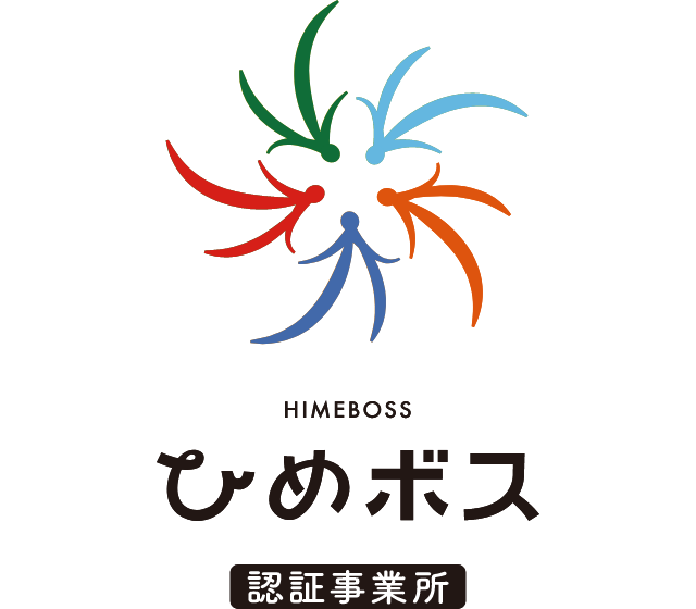 ひめボス宣言事業所認証制度