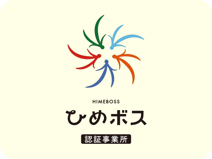 ひめボス宣言事業所認証制度